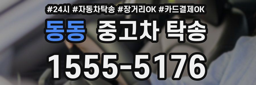 동동 중고차 탁송