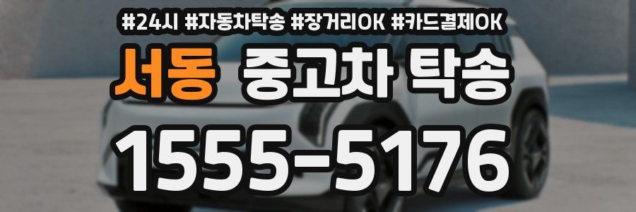 서동 중고차 탁송