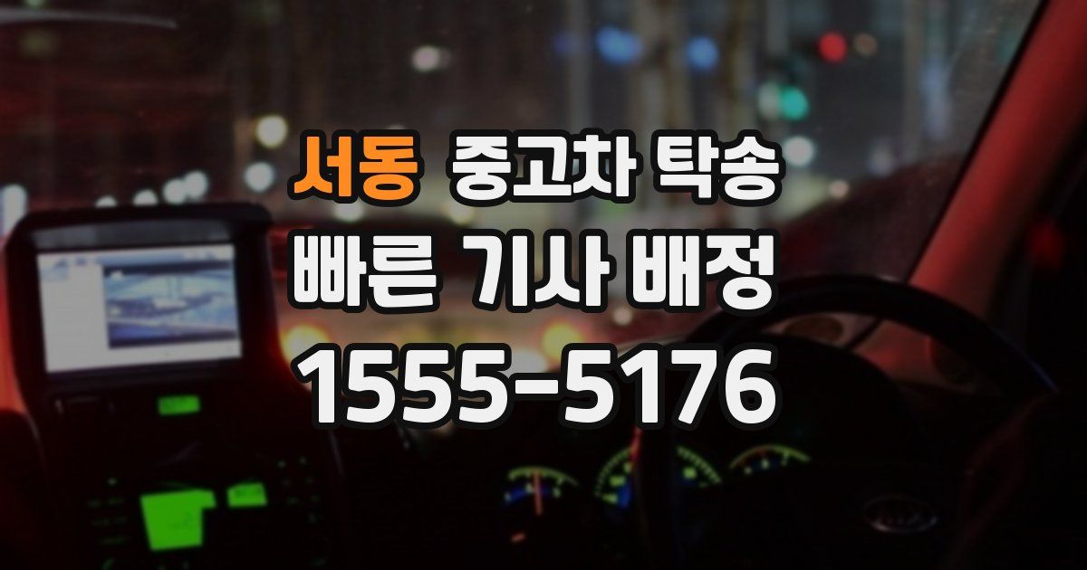 서동 중고차 탁송