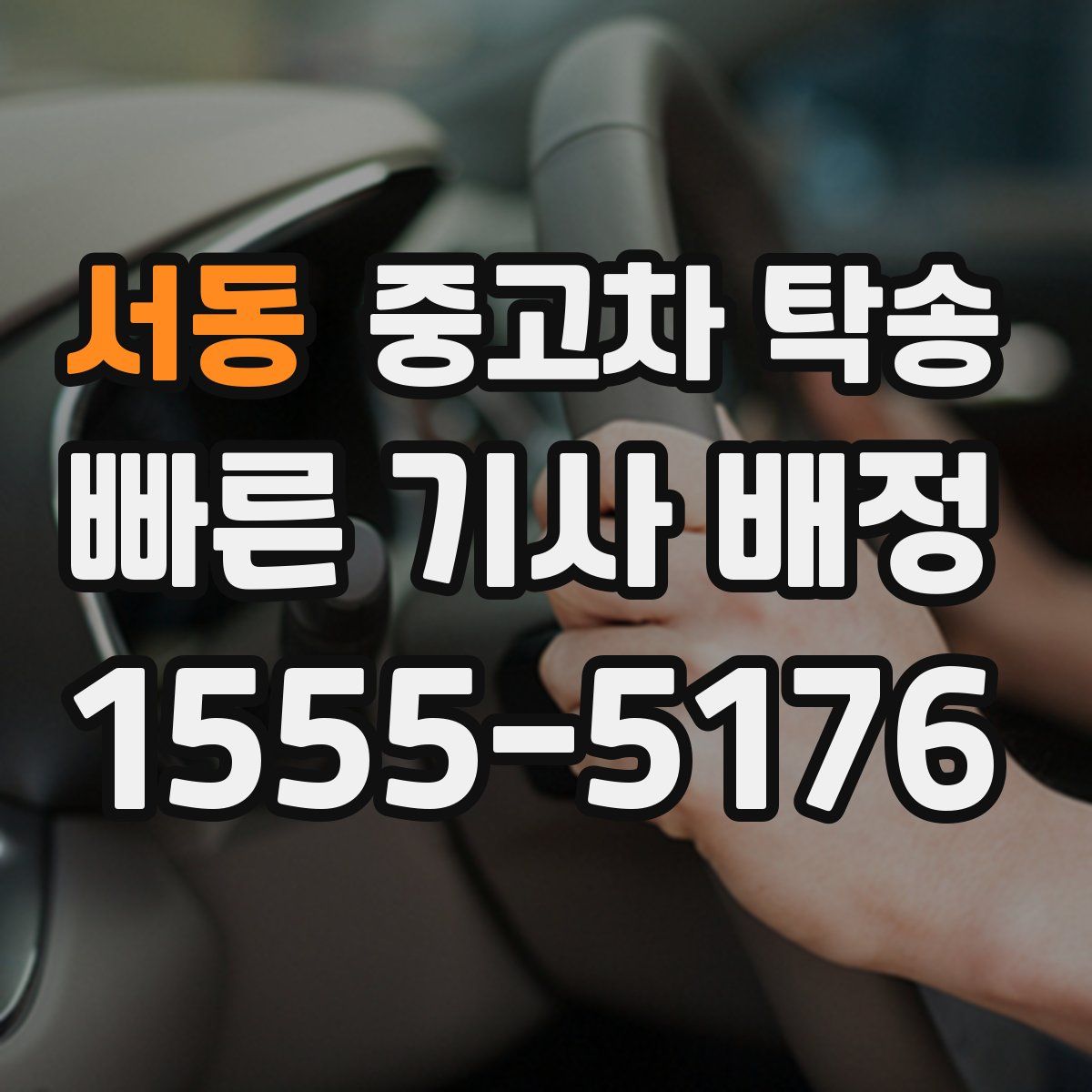 서동 중고차 탁송