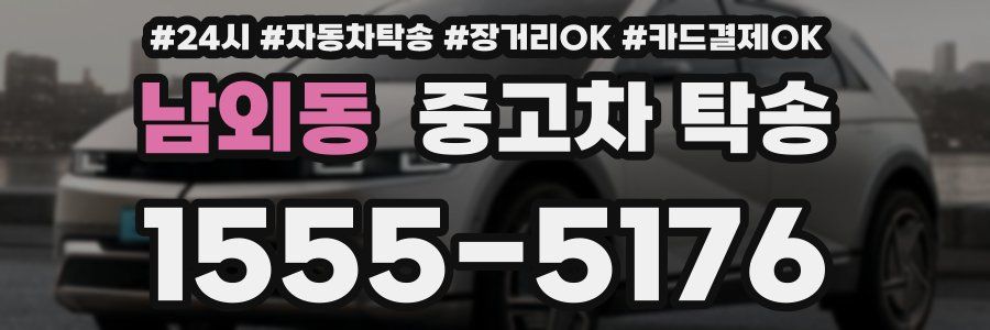 남외동 중고차 탁송