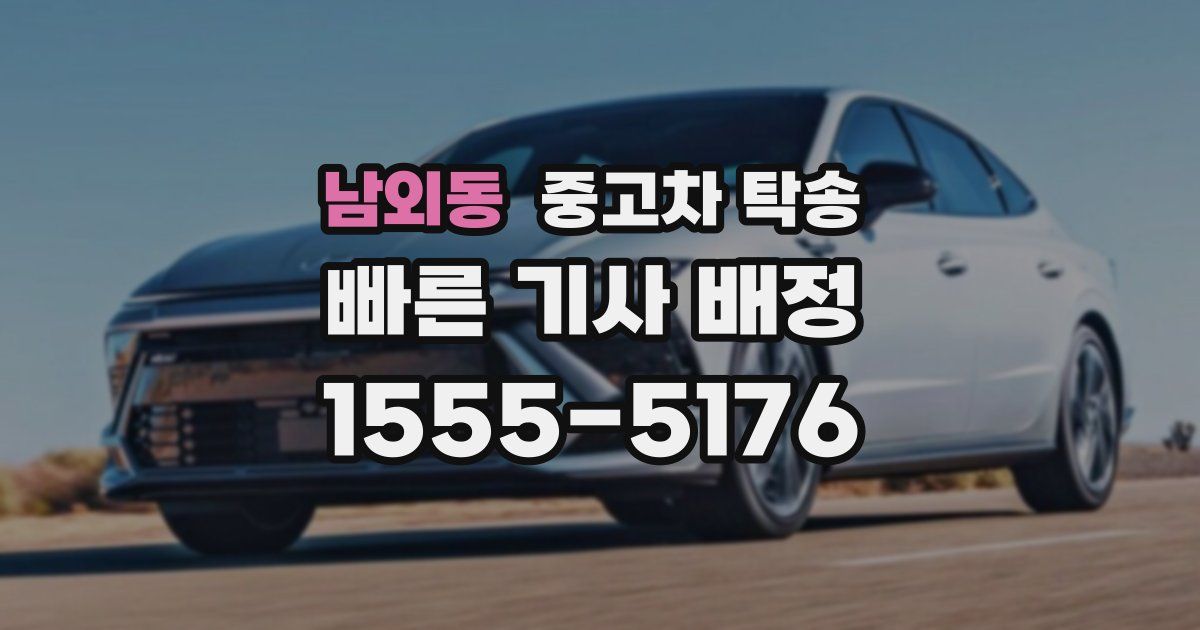 남외동 중고차 탁송
