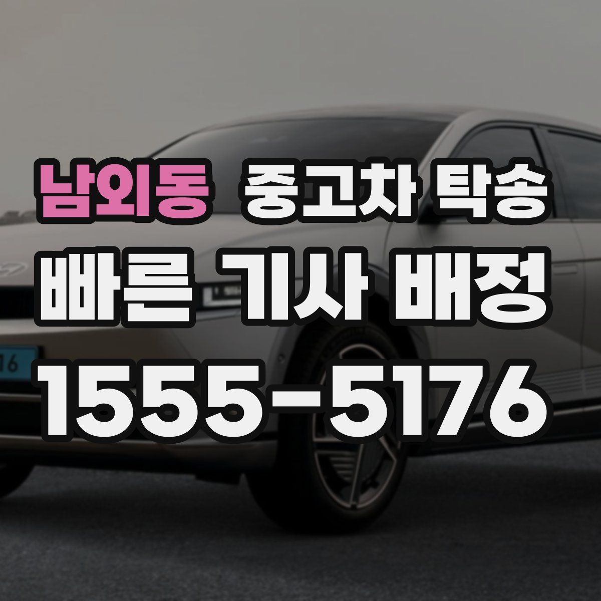 남외동 중고차 탁송