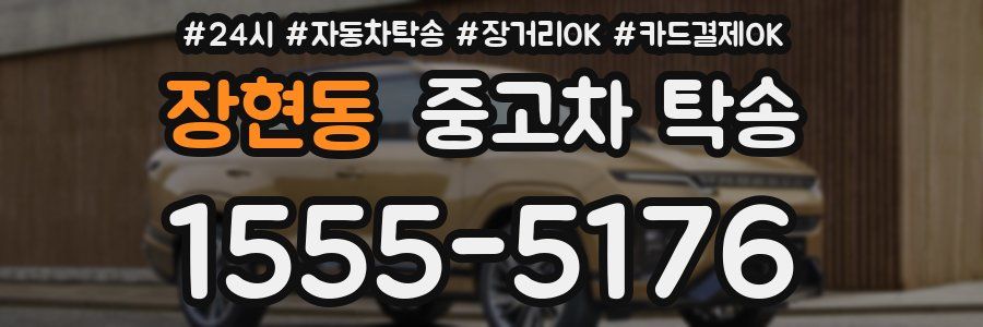 장현동 중고차 탁송