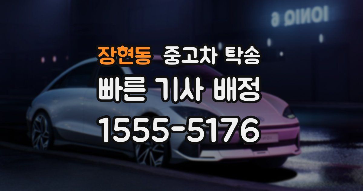 장현동 중고차 탁송