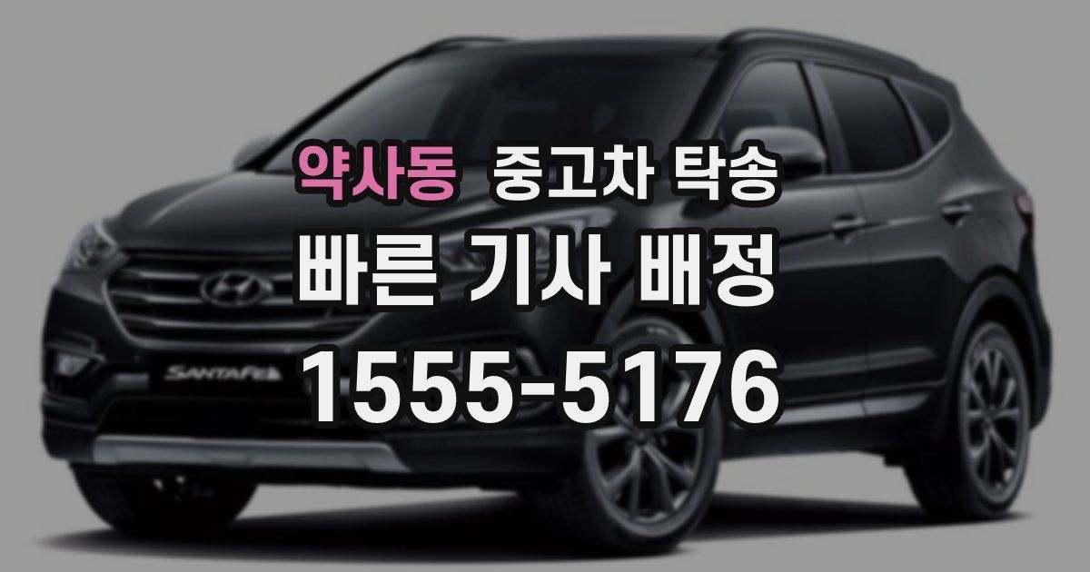 약사동 중고차 탁송