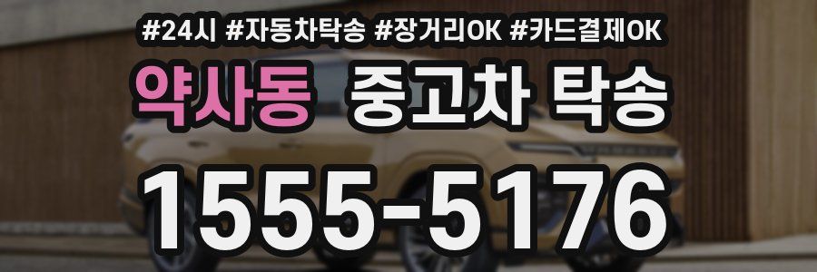 약사동 중고차 탁송