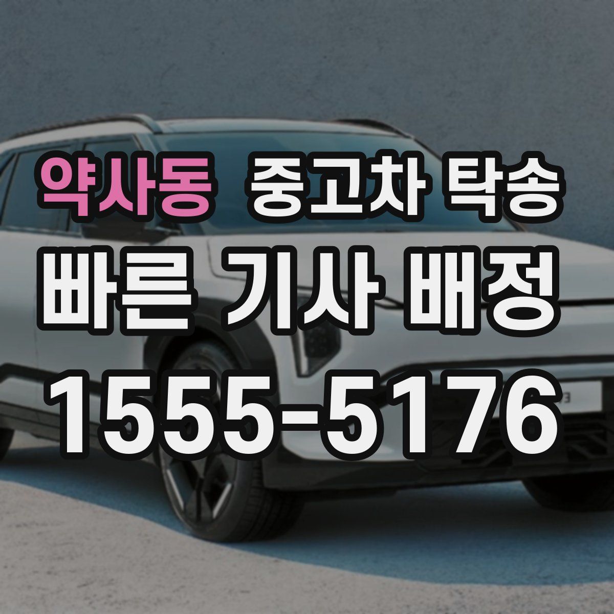 약사동 중고차 탁송