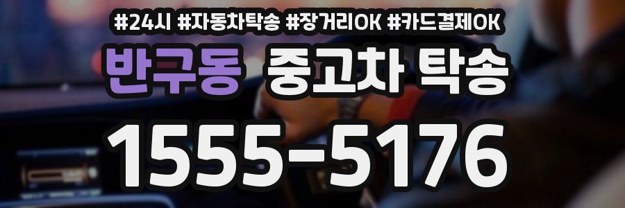 반구동 중고차 탁송