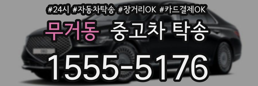 무거동 중고차 탁송