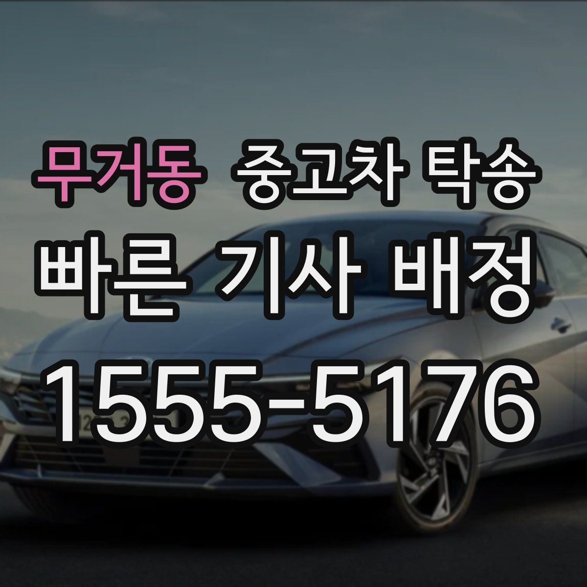 무거동 중고차 탁송