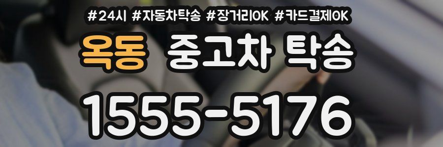 옥동 중고차 탁송
