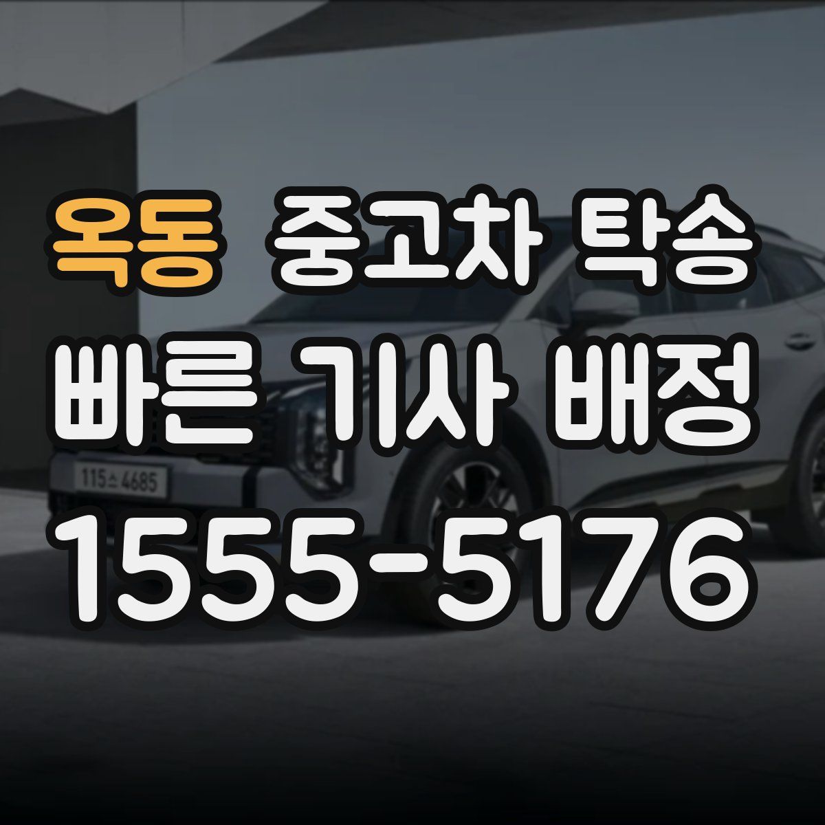 옥동 중고차 탁송