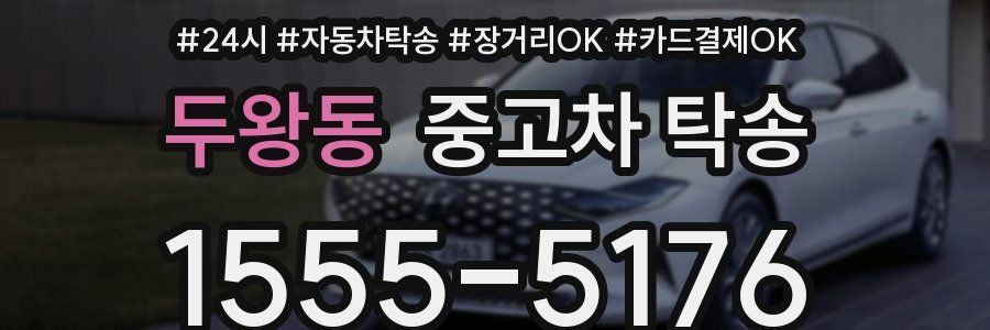 두왕동 중고차 탁송