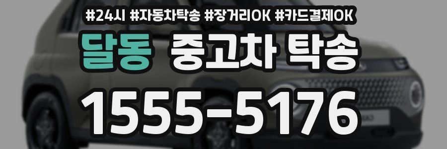 달동 중고차 탁송