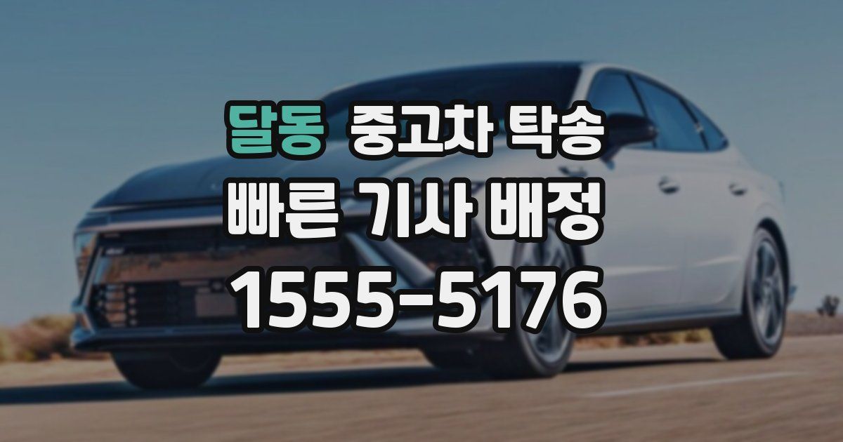 달동 중고차 탁송