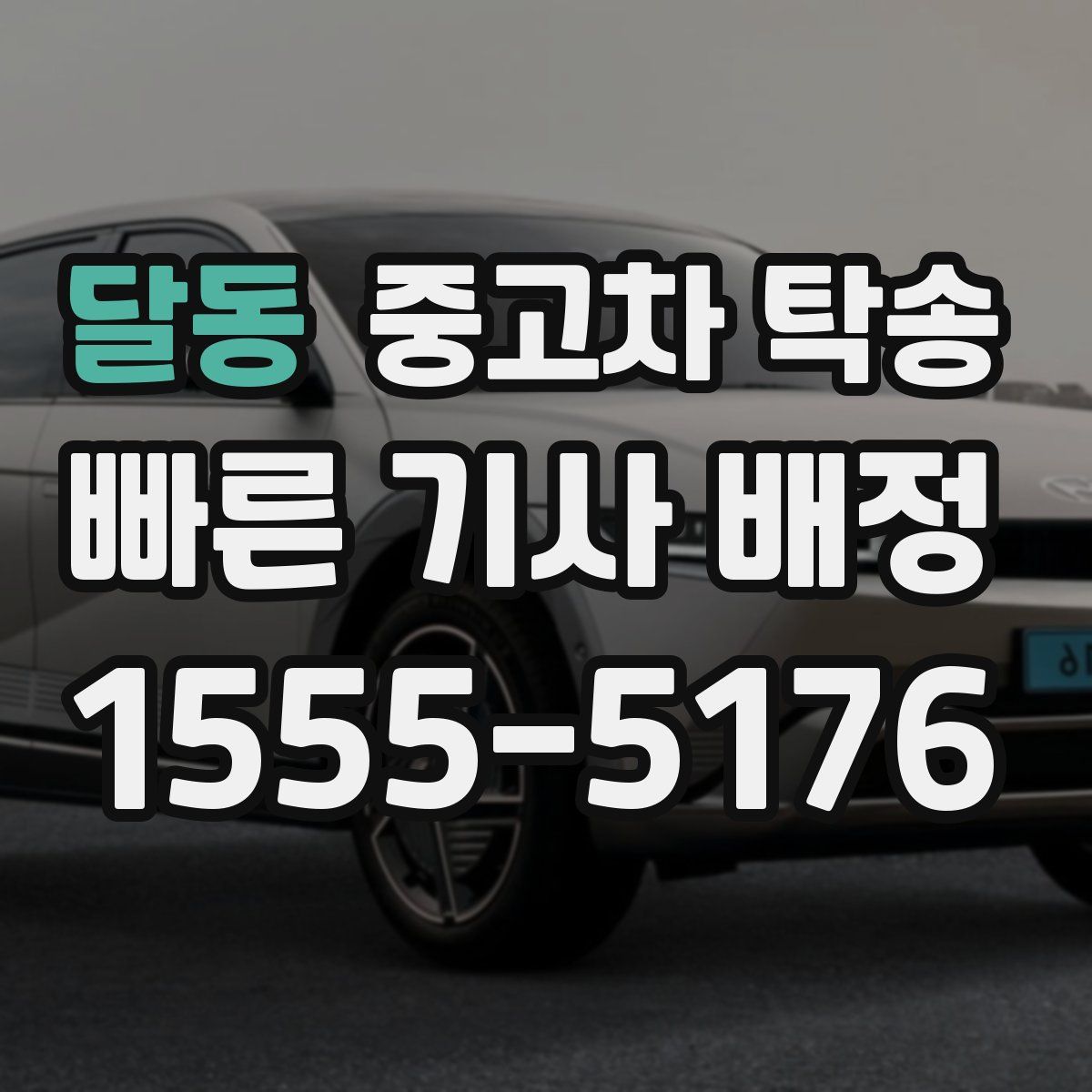 달동 중고차 탁송