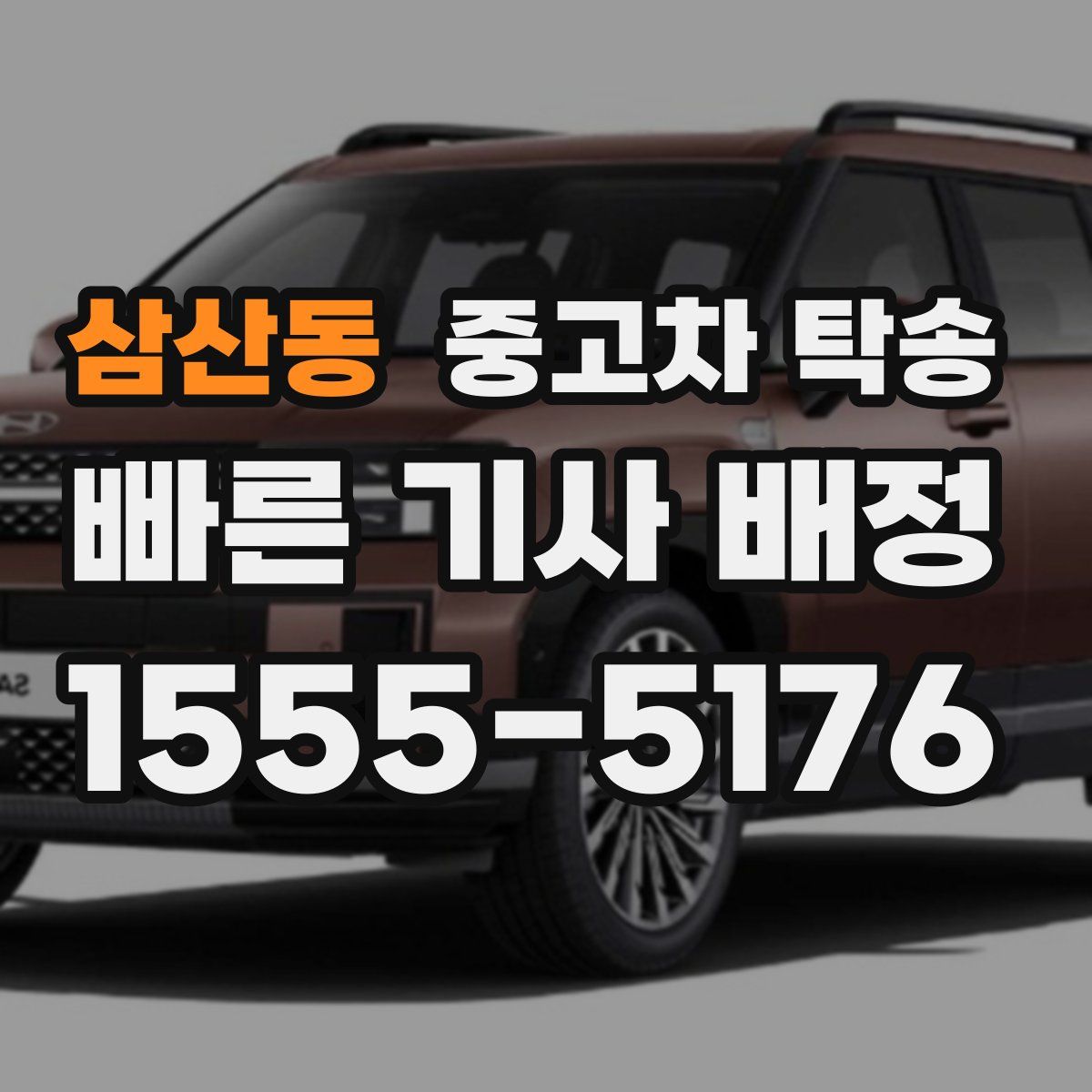 삼산동 중고차 탁송