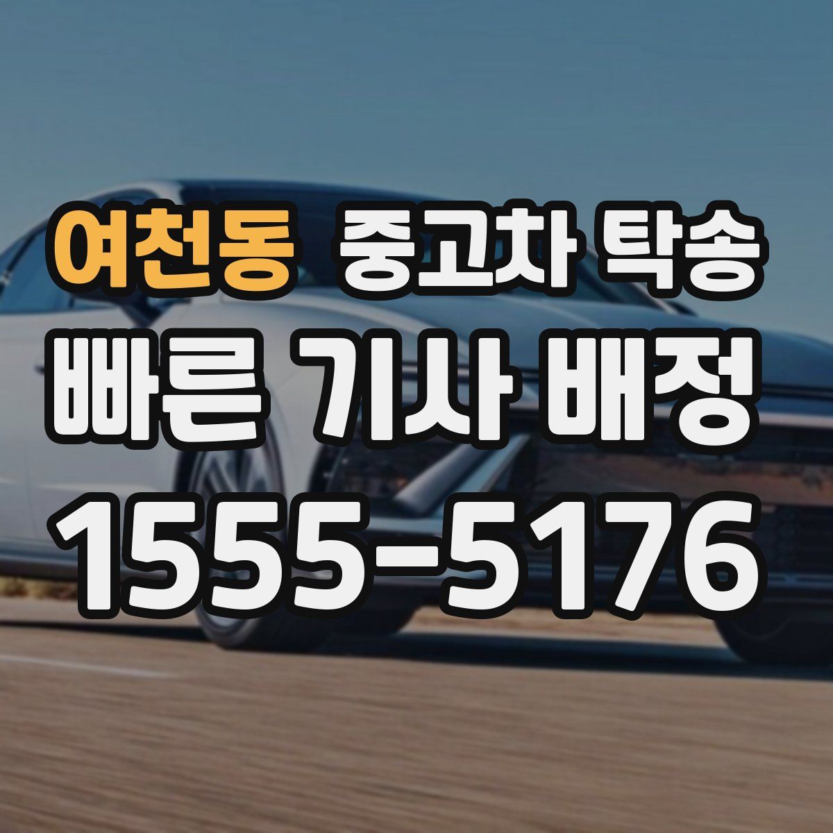 여천동 중고차 탁송