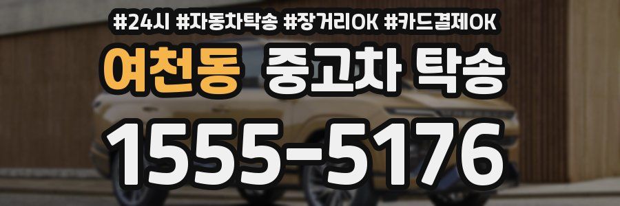 여천동 중고차 탁송
