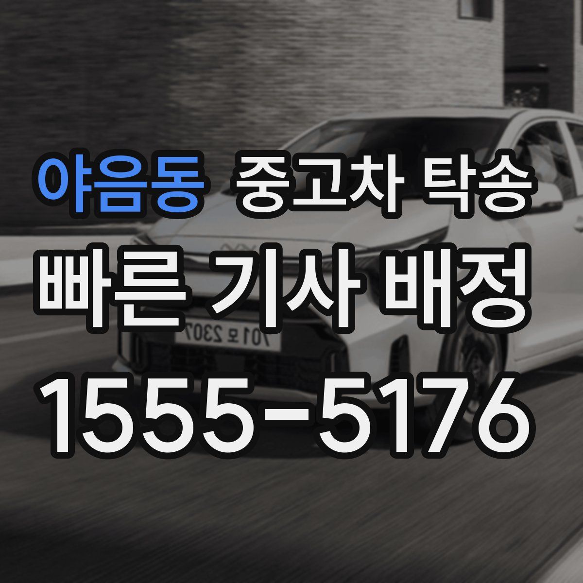 야음동 중고차 탁송