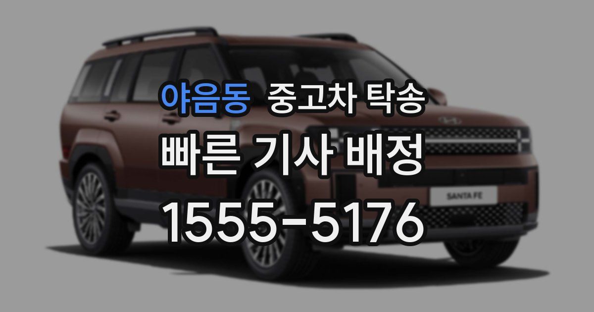 야음동 중고차 탁송
