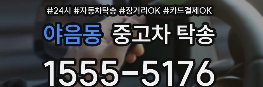 야음동 중고차 탁송