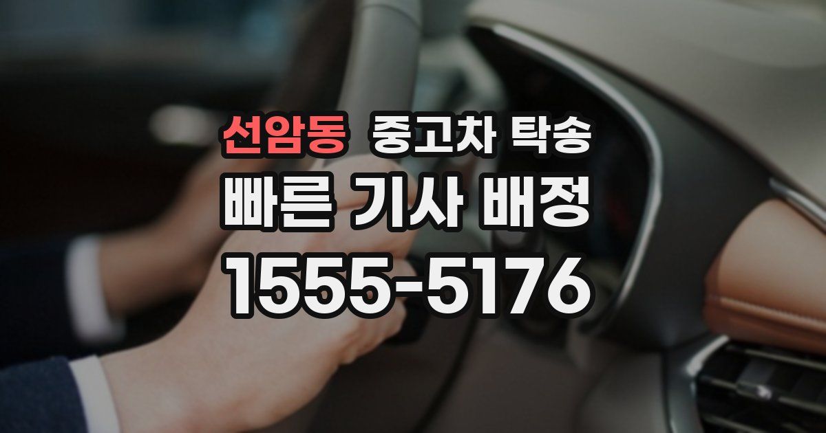 선암동 중고차 탁송