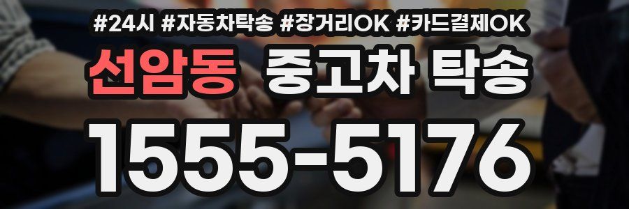 선암동 중고차 탁송