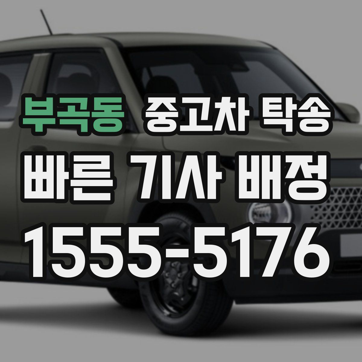 부곡동 중고차 탁송