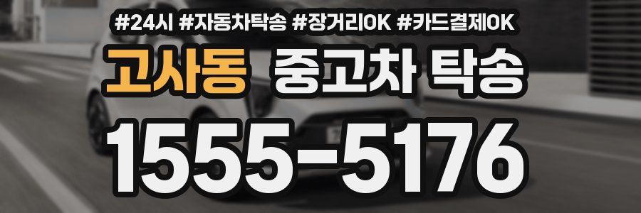 고사동 중고차 탁송