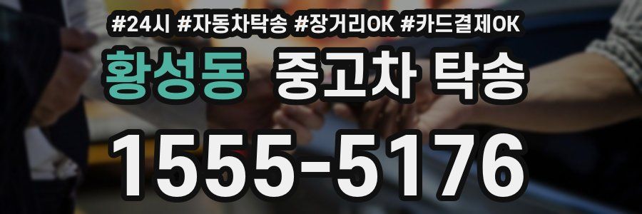 황성동 중고차 탁송