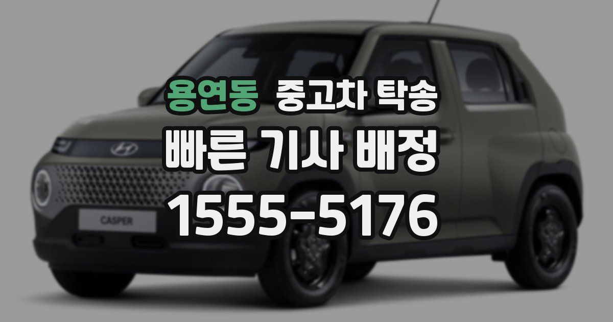 용연동 중고차 탁송