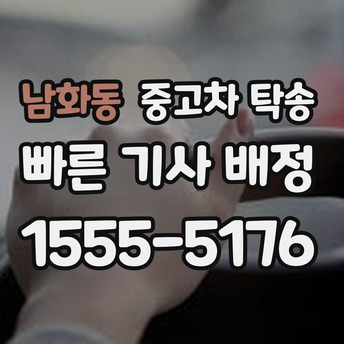 남화동 중고차 탁송