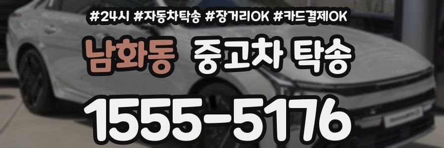 남화동 중고차 탁송
