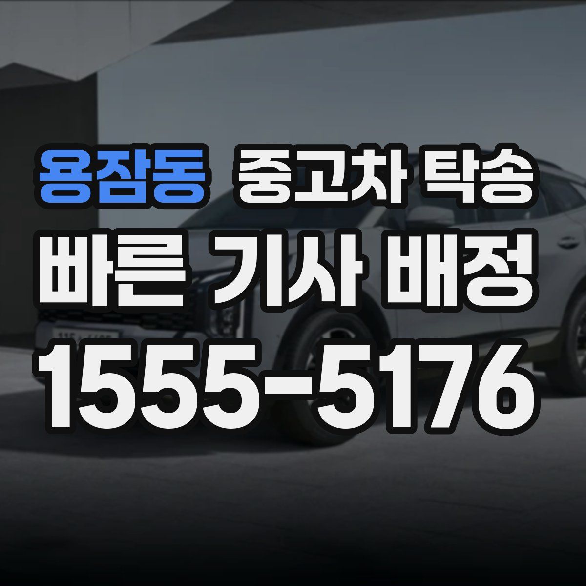 용잠동 중고차 탁송