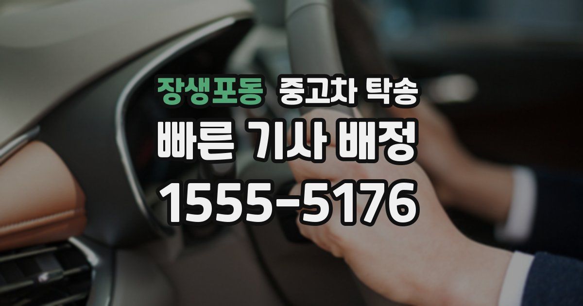 장생포동 중고차 탁송