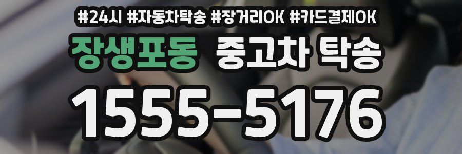 장생포동 중고차 탁송
