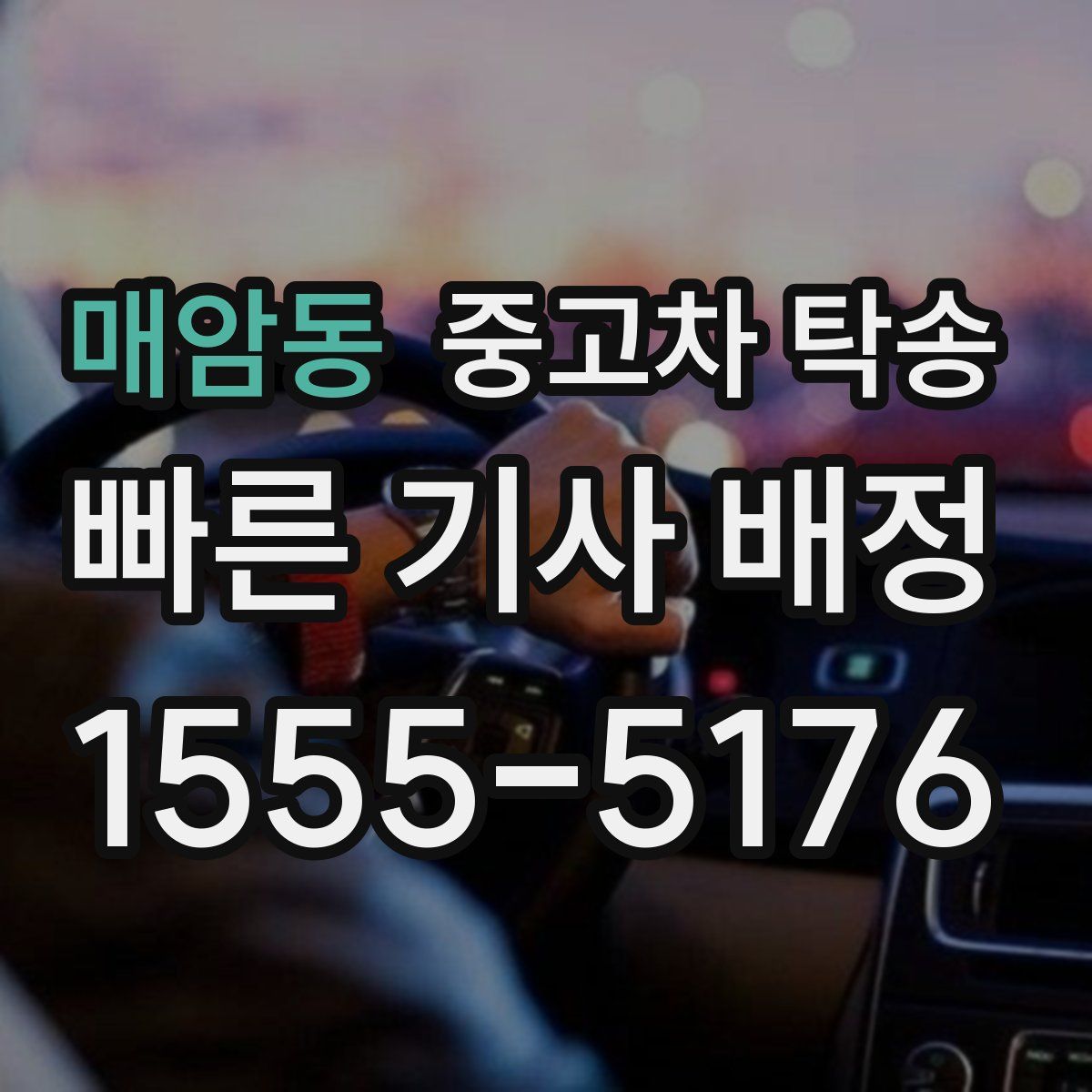 매암동 중고차 탁송