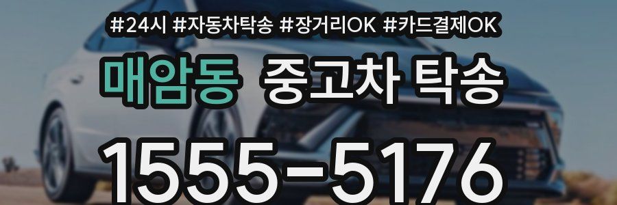 매암동 중고차 탁송