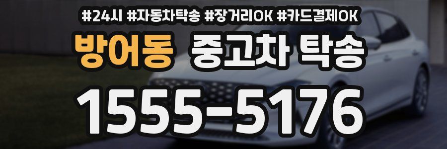 방어동 중고차 탁송