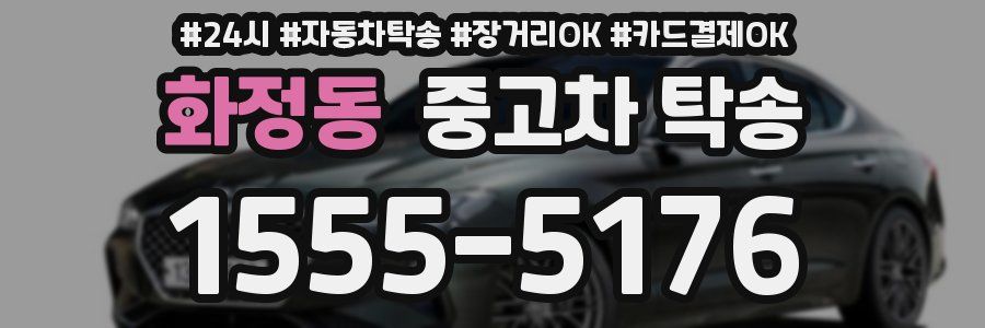 화정동 중고차 탁송