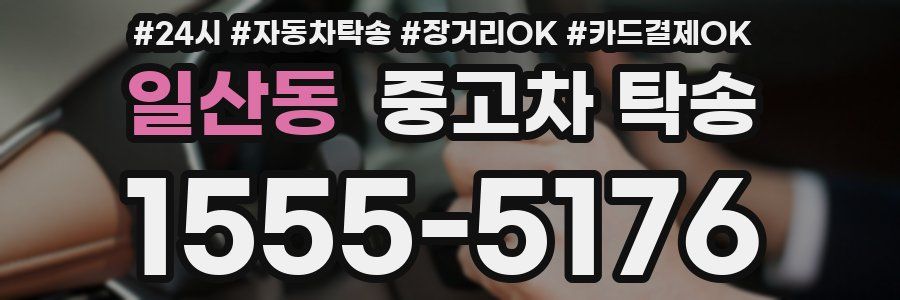 일산동 중고차 탁송