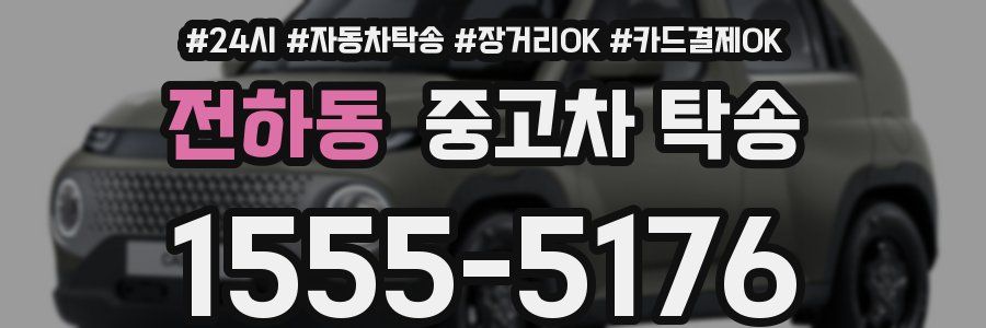 전하동 중고차 탁송