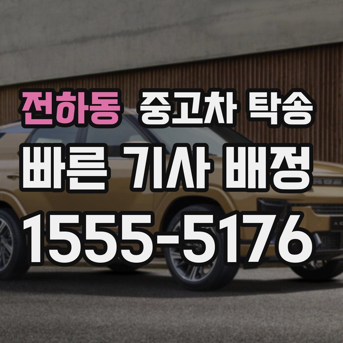 전하동 중고차 탁송