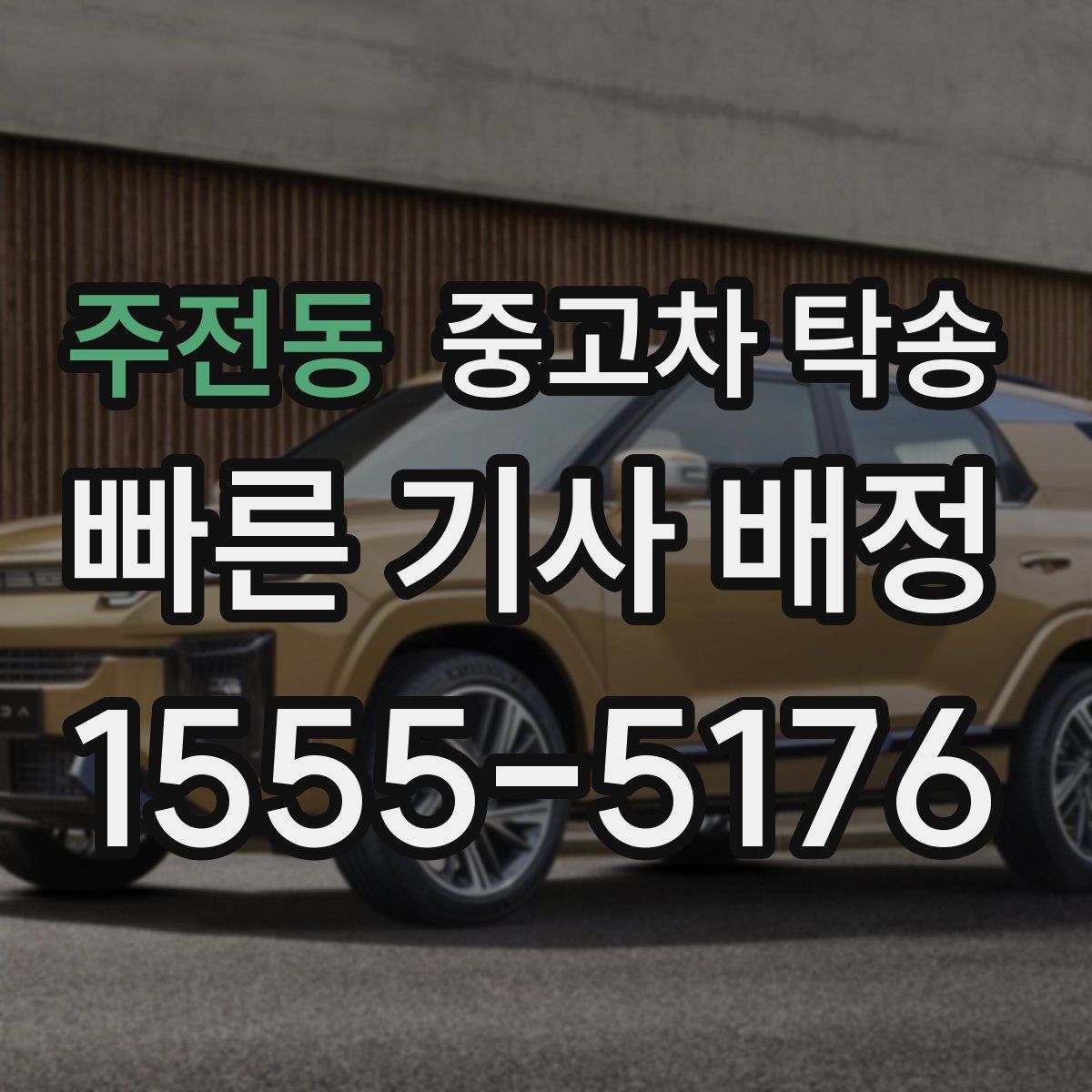 주전동 중고차 탁송