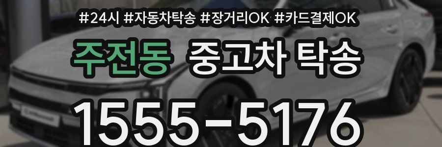 주전동 중고차 탁송