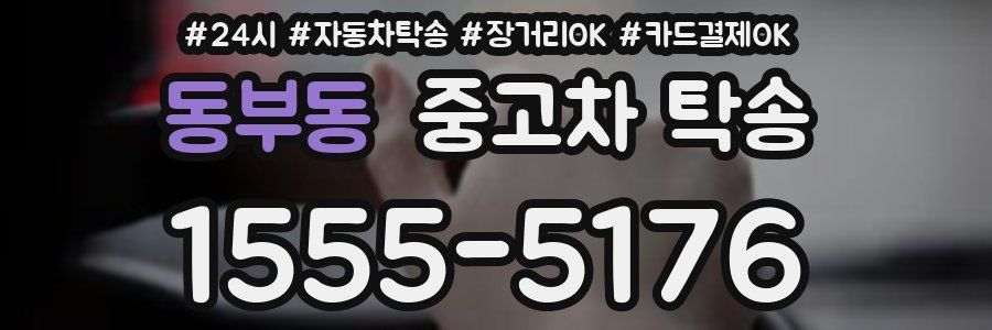 동부동 중고차 탁송