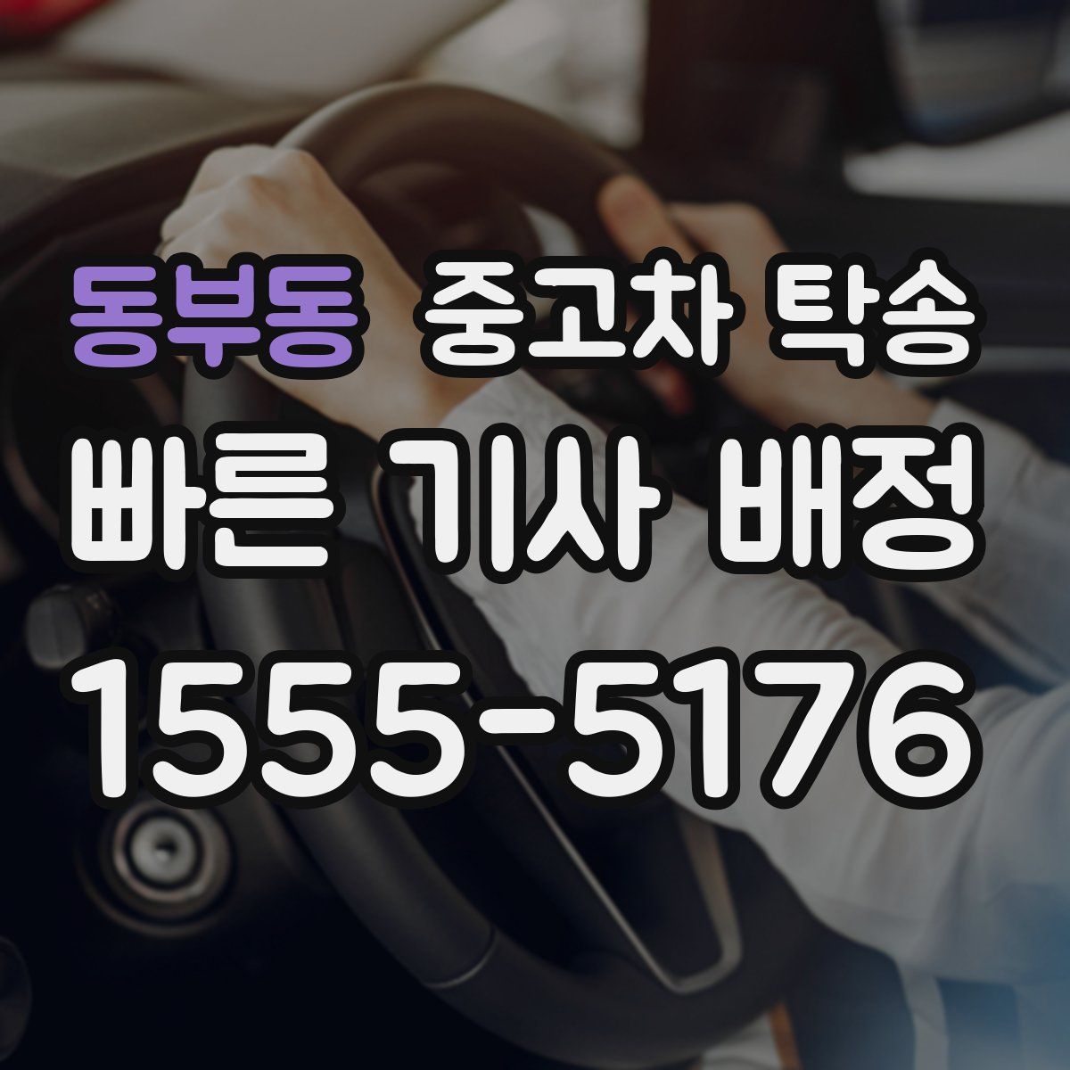 동부동 중고차 탁송
