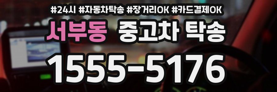 서부동 중고차 탁송